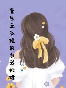 云瑶是哪部