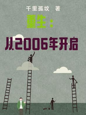 重生之2006年的