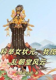 科举状元我包了全文阅读