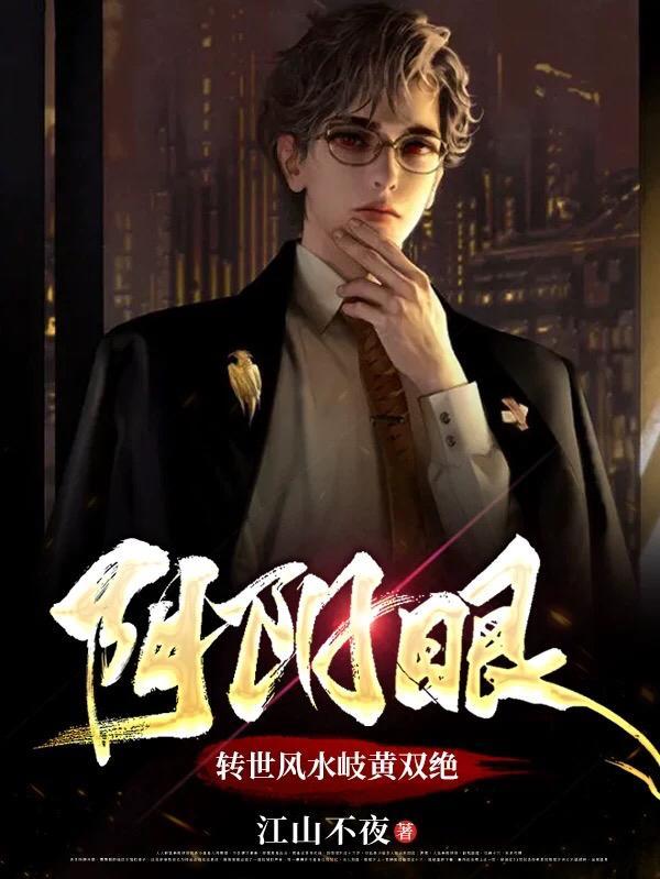 阴阳眼的作用