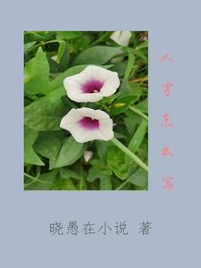 行书人字怎么写