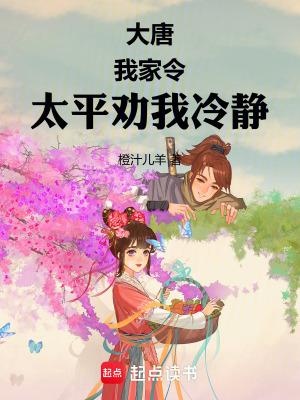 大唐太平公主饲养指南无防盗