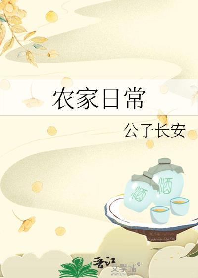 农家日常txt笔趣阁无弹窗