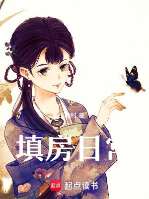 填房日常TXT