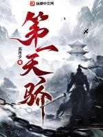 第一天骄林昊最新章节内容