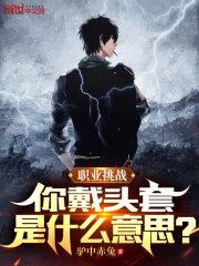 戴头套有什么用