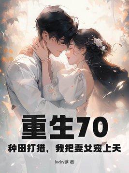 重生七零种田发家