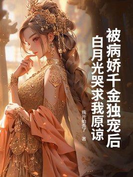 被病娇宠哭