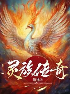 灵族为何消失