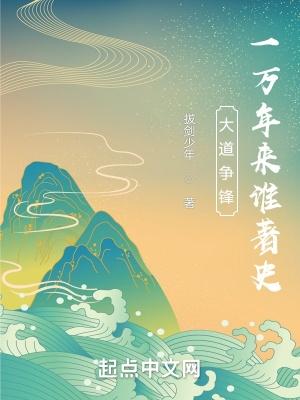大道争锋一万年来谁著史最新