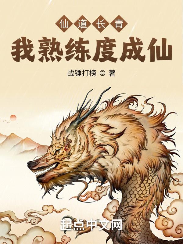 我熟练度成仙txt