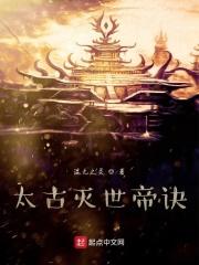 太古帝魔决
