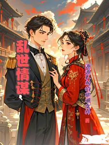 乱世情缘电视剧全集剧情介绍