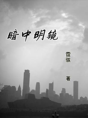 明镜暗影