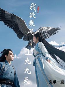 我欲乘风去典故