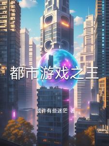 都市之游戏人间全文