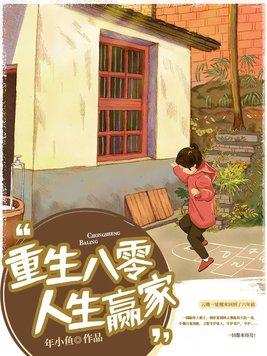 重生八零人生赢家|穿越重生|现代言情|豪门总裁|智商在
