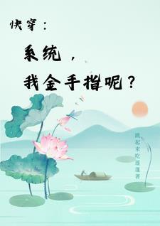 快穿之我只把你当兄弟