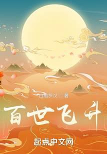 百世飞升在线观看