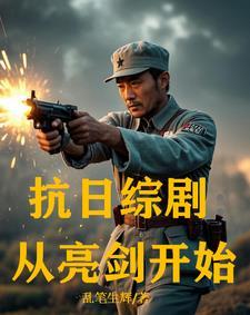 抗日综剧从亮剑开始林枫的小