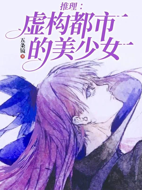 虚构推理女主叫啥
