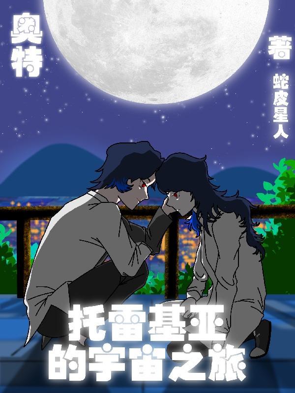 托雷基亚奥特曼托雷基亚·奥特曼