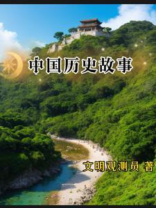 中国历史故事名称