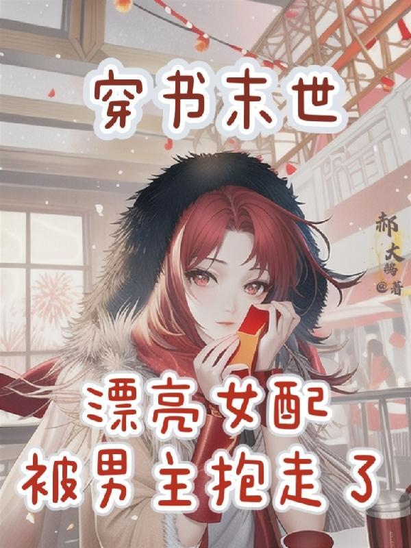 末世穿越成女配的