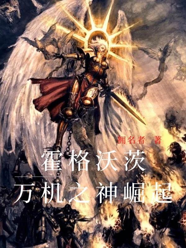霍格沃兹万事皆三306章