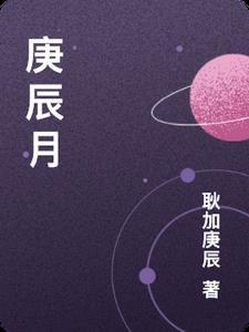 庚辰月柱十神是什么