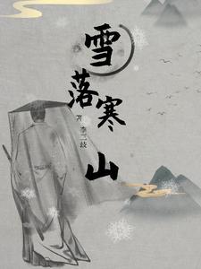 雪落凌寒霜是什么歌的歌词?