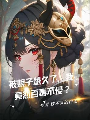我竟然百毒不侵