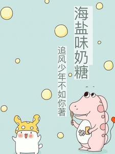盐味奶糖好看吗