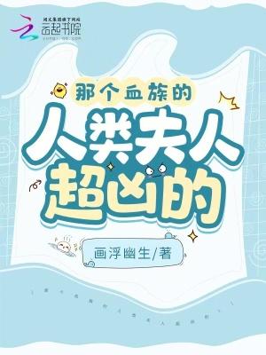 血族和人类女生的