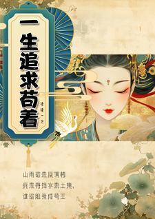 这一生追求什么