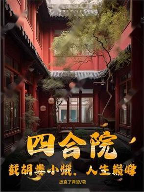 四合院开局截胡娄小娥顶点