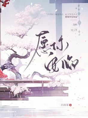 愿你安好的意思