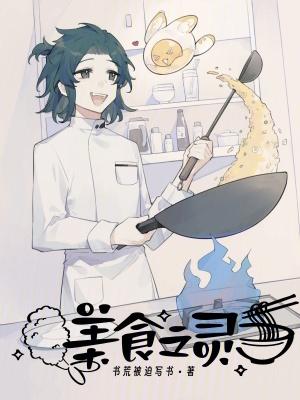 美食之谜