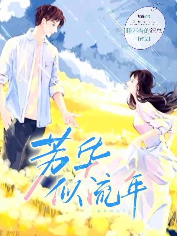 芳华美眷似水流年