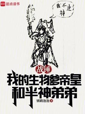 战锤我的生物爹帝皇和半神弟弟免费听