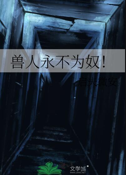 兽人永不为奴是哪个游戏里的台词