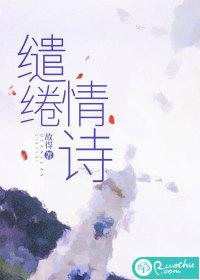 缱绻情诗全文阅读