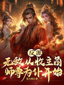 反派无敌从收主角师尊为仆开始装大师