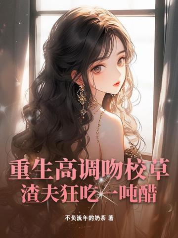 重生校草亲闺女 最新
