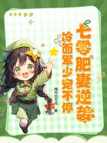 七零肥妻逆袭冷面军少宠不停
