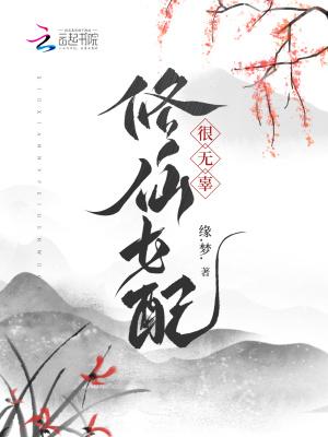 修仙女配很无辜全文阅读