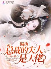 偏执总裁的夫人是大佬 八月的小熊