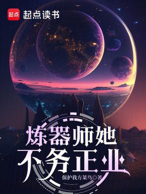 炼器祖师讨厌女人女主