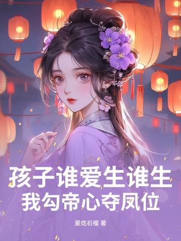 我勾帝心夺凤位纵横网