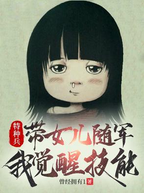 特种兵之我女儿是兵王笔趣阁